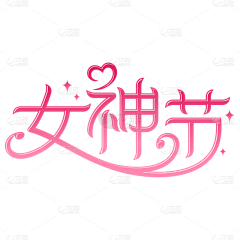 小鸭梨采集到标题字体