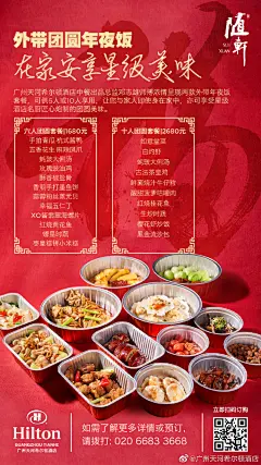 合家欢聚，守岁迎新，除夕团圆夜除了堂食年夜饭体验，还可足不出户，享用星级酒店出品的外带团圆美味。广州天河希尔顿随轩中餐厅出品总监邓志雄师傅浓情呈现两款外带年夜饭套餐，分别可供6人或10人享用，了解更多详情或预定，请拨打：（020 ）66833668。#春节##年夜饭# ​​​​...展开全文c