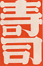 japanese matchbox label | 相片擁有者 maraid