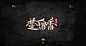 2020字体第三弹 古龙 - 作品/接单
