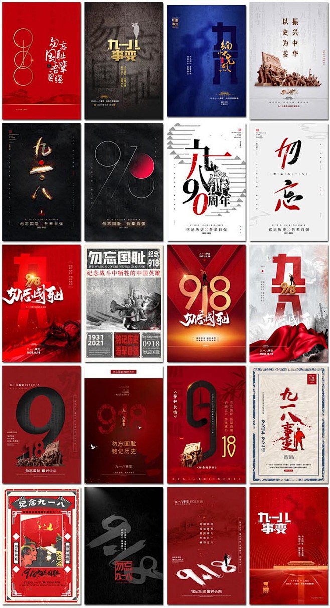 九一八事变海报抗日战争纪念日勿忘国耻91...