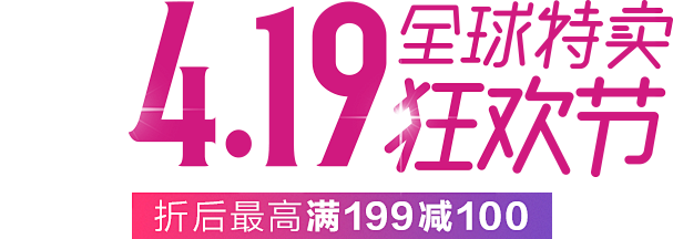 4.19全球狂欢，最高满199减100_...