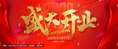 盛大开业 开业 开业钜惠 开业背景 开业促销 开业大酬宾 开业典礼 盛大开幕 盛装开业 开张大吉 开业盛典 开业海报 盛大开业毛笔字 即将开业 新店开业