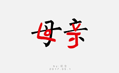 设计师曹志斌-采集到原创字体/logo