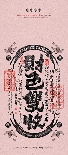 黄陵野鹤国潮幸运书法壁纸版画风格系列-彩色双收