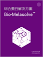 综合美白解决方案 Bio-Melasolve&tade;