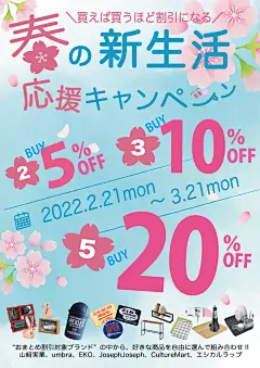 自由に選べるおまとめ割引！お得な”春の新生活応援キャンペーン” - お知らせ