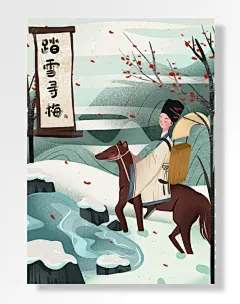 成语故事踏雪寻梅