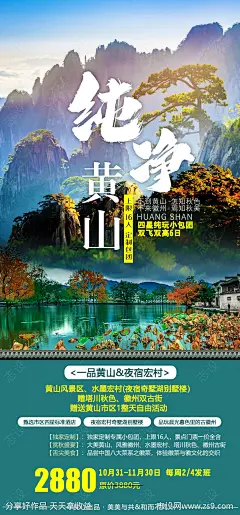 黄山旅游海报-源文件-志设网-zs9.com