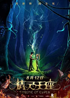 《精灵王座》：凄美爱情燃起新希望 :   两年前一部《破晓奇兵》横空出世，令人眼前一亮，制作团队在人物建模方面做出的...