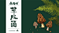 森海味 |羊肚菌品牌包装设计_巫七也也__插画师作品_涂鸦王国gracg.com