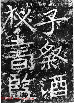 历代碑刻书迹《北魏郑道昭论经书诗》