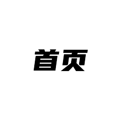 吃土少年呗采集到APP-首页