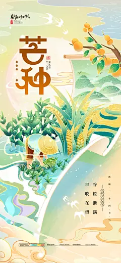 芒种节气宣传海报设计