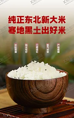 东北大米米饭海报 【酷图网】东北大米,米饭海报,无常大米,黑土,产地保障,米粒饱满,大米特点