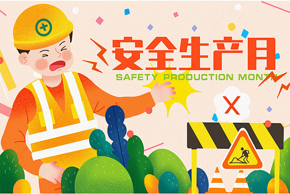 卡通手绘安全生产月原创插画海报4