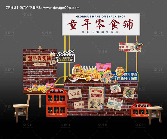 编号：【享设计】源文件下载-怀旧童年零食...