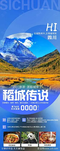 四川旅游海报-源文件-志设网-zs9.com