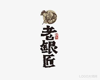 老银匠