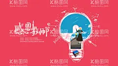 感恩教师节  - 源文件下载【酷图网】感恩,教师节,创意海报,老师,灯泡,灵感,感谢,师恩