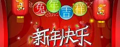 兔年吉祥 好看的新年快乐桌面壁纸#采集大赛#