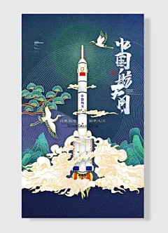 扬帆起航逐梦九天中国航天日海报