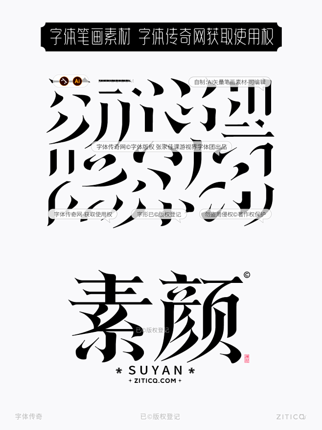 素颜-唯美楷宋矢量字体笔画拼字+笔画素材...