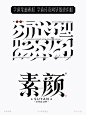 素颜-唯美楷宋矢量字体笔画拼字+笔画素材-字体传奇网（ZITICQ）