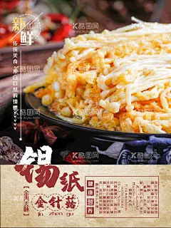 锡纸金针菇  - 源文件下载【酷图网】锡纸金针菇,锡纸,金针菇,焗金针菇,金针菇菜谱,金针菇美食,美味金针菇,传统风味,特色小吃,百年老字号,风味小吃,美食背景,传统美食,家常菜,舌尖美味,地道美食,中国美食,中华美食文化,酒店海报,饭店海报,餐饮海报,餐饮文化,舌尖上的美食,北京美食,美食海报,美食宣传图