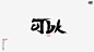 创意书法字体 可以 OJBK