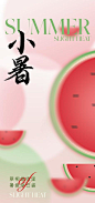 地产西瓜小暑海报