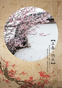 [张栻《立春偶成》] 律回岁晚冰霜少，春到人间草木知。便觉眼前生意满，东风吹水绿参差。——张栻《立春偶成》【注释】（1）律回：即大地回春的意思。黄帝命伶伦断竹为筒（后人也用金属管），以定音和候十二月之气。阳六为律，即黄钟、太簇、姑洗、蕤宾、夷则、无射；阴六为吕，即大吕、夹钟、仲吕、林钟、南吕、应钟。农历十二月属吕，正月属律，立春往往在十二月与一月之交，所以曰“律回”。（2）岁晚：写这首诗时的立春是在年前，民间称作内春，所以叫岁晚。（3）参差：不齐的样子。【译文】立春了，天气渐......