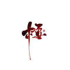 Mourning丶采集到字体