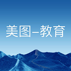 加班不秃头采集到配图-教育