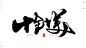 何许人也[风歌造字书法定制132期]​一二三四五何许人也
一身正气，两袖清风，三省吾身，四大皆空，五官端正，六尘不染，七窍玲珑，八斗之才，九天揽月，十全十美，百福臻至，千古独步，万古长青，亿兆一心