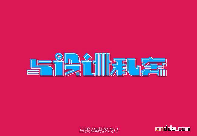 胡晓波字体设计 - 中国平面设计网