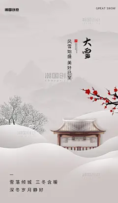 大雪节气二十四节气中国风雪景海报 _潮国创意chaopx-谷雨立夏小满_T2024329 #率叶插件，让花瓣网更好用_http://ly.jiuxihuan.net/?yqr=14579172#