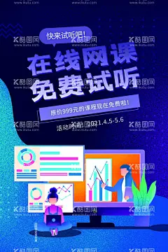 在线网课培训活动宣传海报素材  - 源文件下载【酷图网】在线网课,培训,活动,宣传,海报,素材,