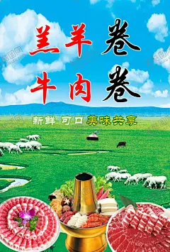 羔羊卷牛肉卷 【酷图网】草原牛羊肉,牛肉,羊肉,草原,火锅,大自然