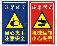 当心夹手小心夹手 【酷图网】当心夹手,注意安全,夹手,机械运转,小心夹手,安全警示牌,安全标识牌,安全标志牌,安全提醒,小心夹手标识,小心夹手标志,小心夹手警示,小心夹手提醒,当心夹手警示,当心夹手提醒,当心夹手标志,当心夹手标识,小心夹手海报,小心夹手展板,当心夹手海报,当心夹手展板,小心夹手宣传,当心夹手宣传,小心夹手广告