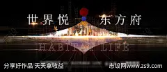 地产东方府海报-源文件-志设网-zs9.com