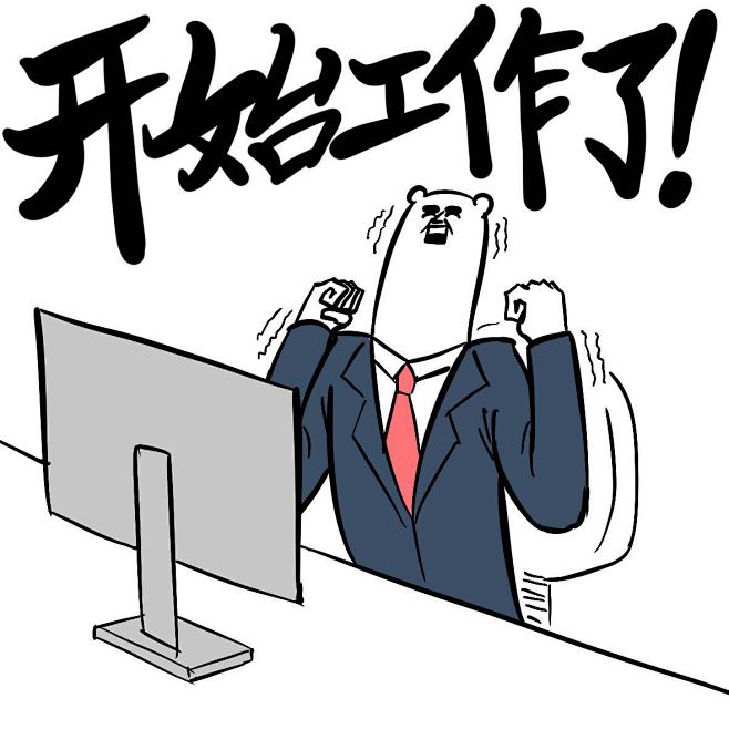 开始工作了表情卡通黑白动漫元气燃暴走熊卷奋斗背景图素描