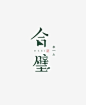 2018标志年终总结_第5页-中国设计网