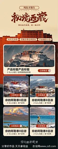 西藏旅游长图海报-源文件-志设网-zs9.com
