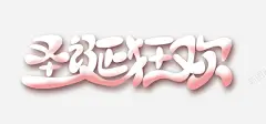 圣诞狂欢个性化艺术字 创意素材