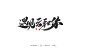 六月/雨泽那些事-字体传奇网-中国首个字体品牌设计师交流网