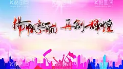 扬帆起航  - 源文件下载【酷图网】扬帆起航,2021年会,创想未来,创造未来,共创未来,扬帆,起航,启航,扬帆启航,扬帆起航海报,扬帆起航年会,扬帆起航会议,扬帆远航,扬帆起航背景,扬帆起航展板,扬帆启航海报,扬帆启航展板,会议展板,企业会议背景,公司标语,企业文化展板,公司文件展板,公司会议背景,共创未来展板,设计,