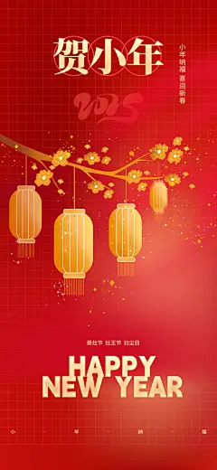大气蛇年小年过节节日年味宣传海报