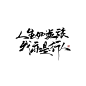 练字。派通秀丽笔。
可抱，关注ID可商。
约字QQ2628185960