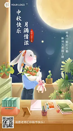 中秋节祝福教育行业光感插画手机海报